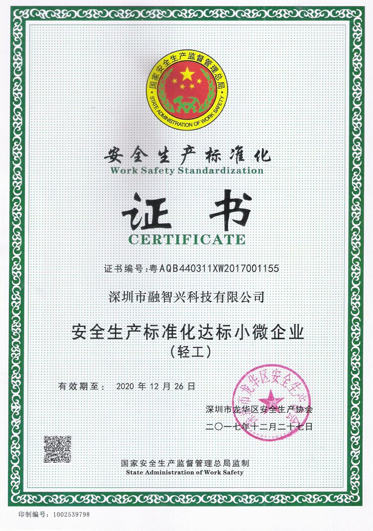 深圳市融智興科技公司榮獲安全生產標準證書