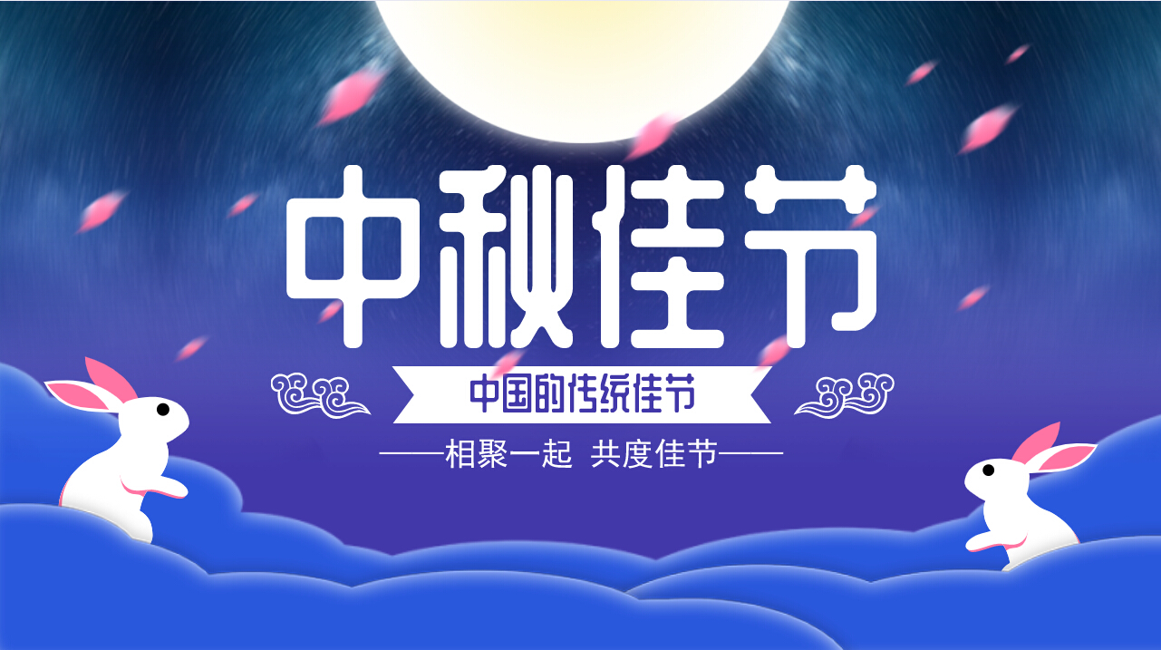 情滿中秋，歡聚一堂，共慶佳節