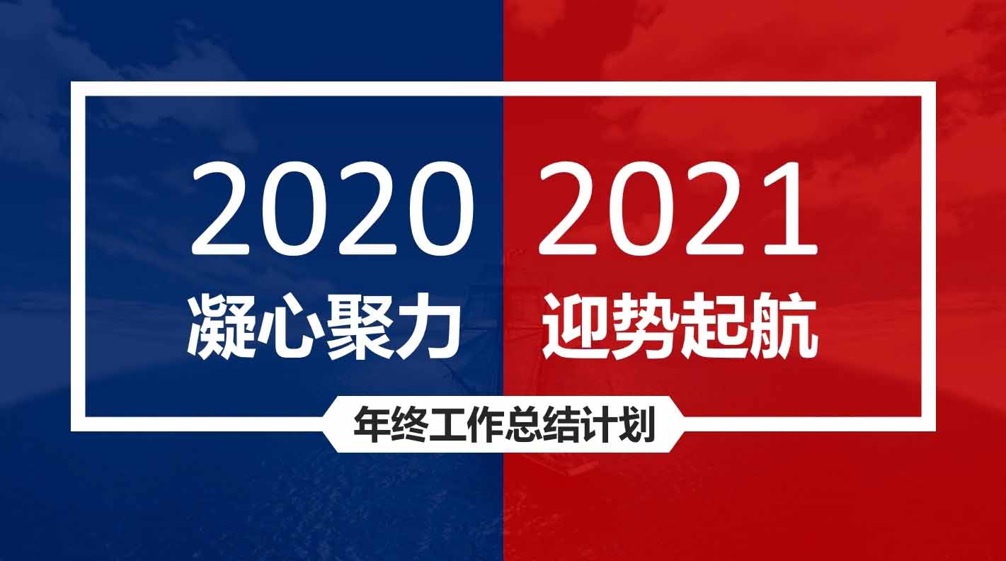 凝心聚力，迎勢起航｜融智興科技2020年度總結會圓滿結束