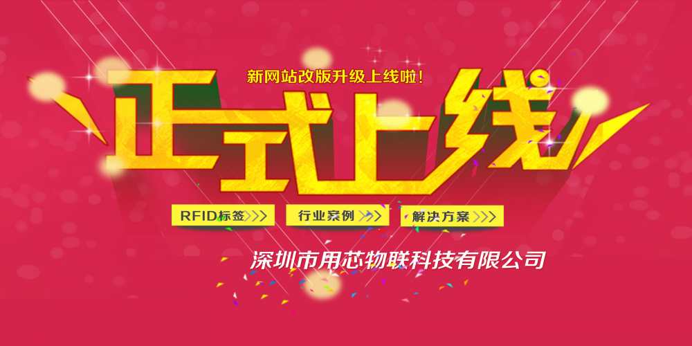 熱烈祝賀融智興分公司深圳用芯物聯新網站4月中旬升級上線！