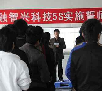 融智興公司全面推行5S管理，提高現場管理水平
