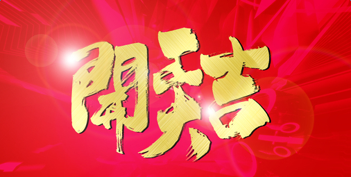 2017年后開工啦！