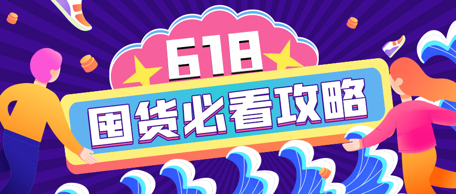 618加購指南｜查漏補缺的必囤清單來啦！開搶！