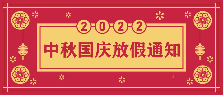 融智興科技｜2022年中秋、國慶節放假通知