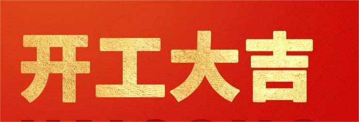 <strong>融智興科技｜正月初八開工大吉！2024龍騰虎躍！</strong>