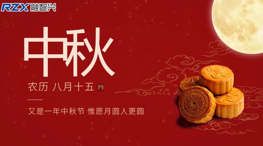 融智興科技|祝您中秋佳節團圓美滿，闔家幸福安康！