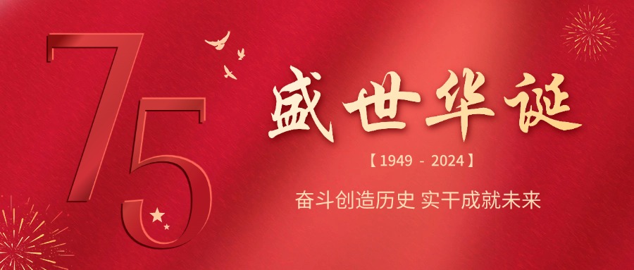 融智興科技 | 慶祝祖國75華誕，共筑輝煌未來